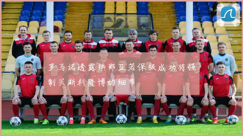 罗马诺透露热那亚若保级成功将强制买断科隆博的细节