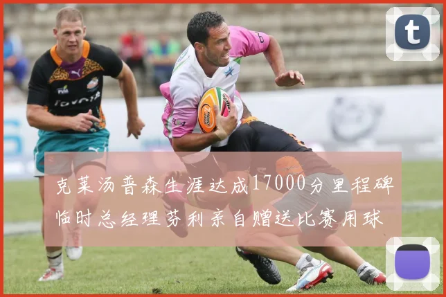 克莱汤普森生涯达成17000分里程碑临时总经理芬利亲自赠送比赛用球