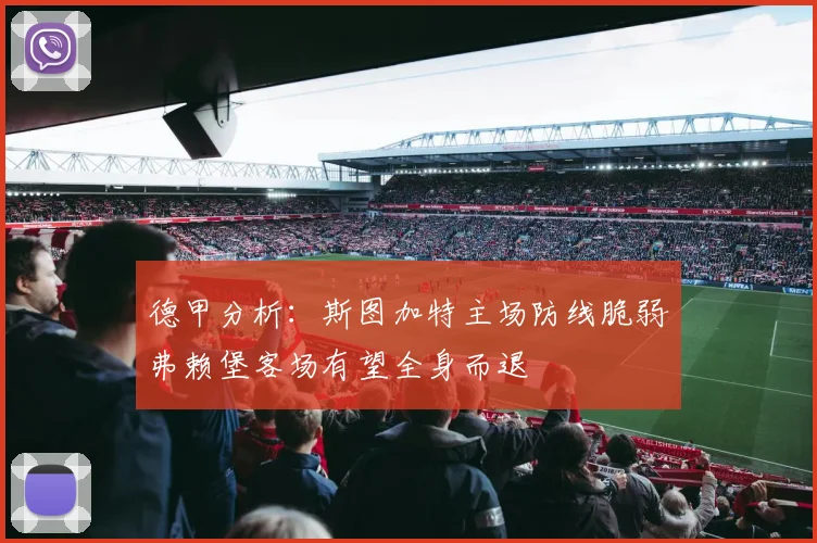 德甲分析：斯图加特主场防线脆弱弗赖堡客场有望全身而退