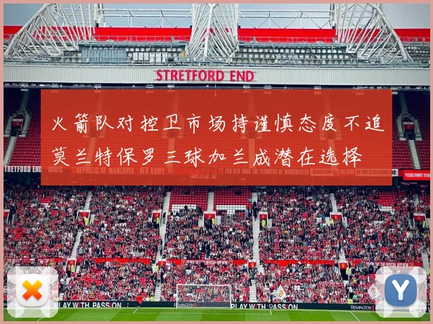 火箭队对控卫市场持谨慎态度不追莫兰特保罗三球加兰成潜在选择