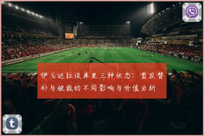 伊戈达拉谈库里三种状态：首发替补与被裁的不同影响与价值分析