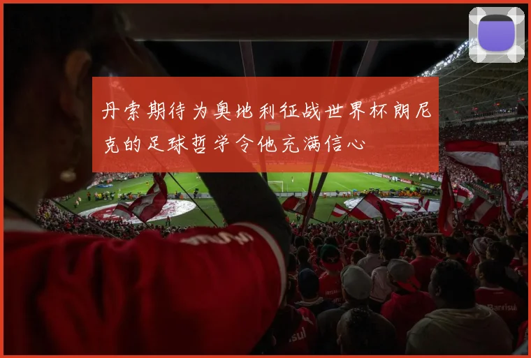 丹索期待为奥地利征战世界杯朗尼克的足球哲学令他充满信心