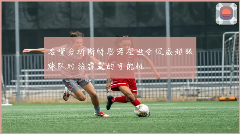 名嘴分析斯特恩若在世会促成超级球队对抗雷霆的可能性