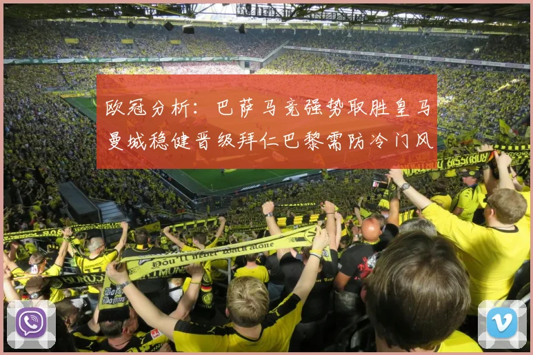 欧冠分析：巴萨马竞强势取胜皇马曼城稳健晋级拜仁巴黎需防冷门风险